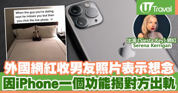 外國網紅收男友照片表示想念 因iPhone一個功能揭對方出軌