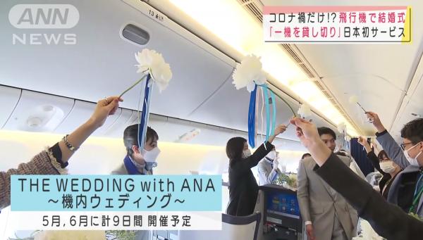 在機艙內行禮！ANA全日空推機上婚禮服務 更可以機場影結婚相兼擺酒