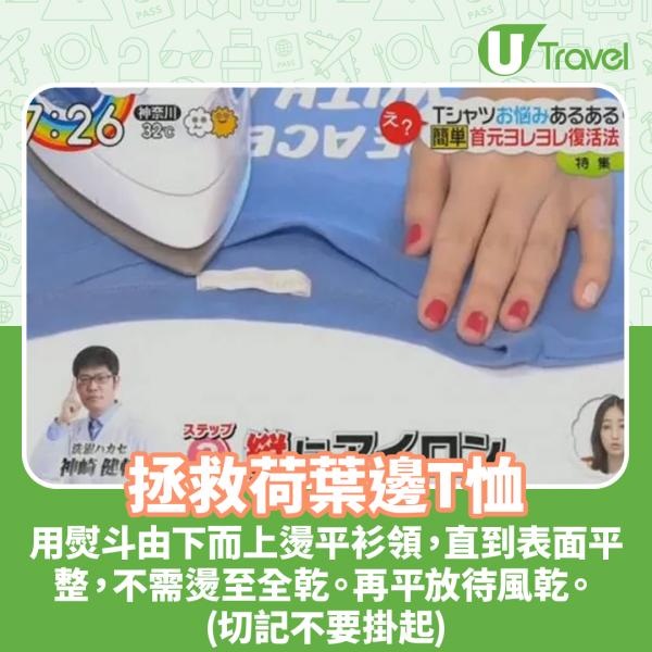 日本冷知識|心愛T恤領口變荷葉邊先別丟!日本節目教簡單3步瞬間救回