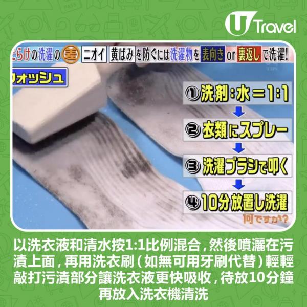不過如果衣服表面有明顯污漬的話,就不宜翻面清洗。 日本冷知識|心愛T恤領口變荷葉邊先別丟!日本節目教簡單3步瞬間救回
