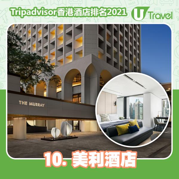 Tripadvisor最新香港10大最佳酒店排名 四季﹑半島不入10大！這2間精品酒店竟排20名以內！10. 美利酒店 (The Murray)