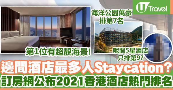 2021年Tripadvisor香港10大最佳酒店排名 四季﹑半島不入10大！這2間精品酒店竟排20名以內！