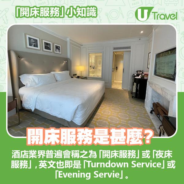 酒店的開床服務Turndown service是甚麼？ 去Staycation前要了解酒店小知識！