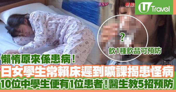 日本女學生患怪病常賴床遲到曠課 10位中學生便有1位1患者！醫生教5招預防