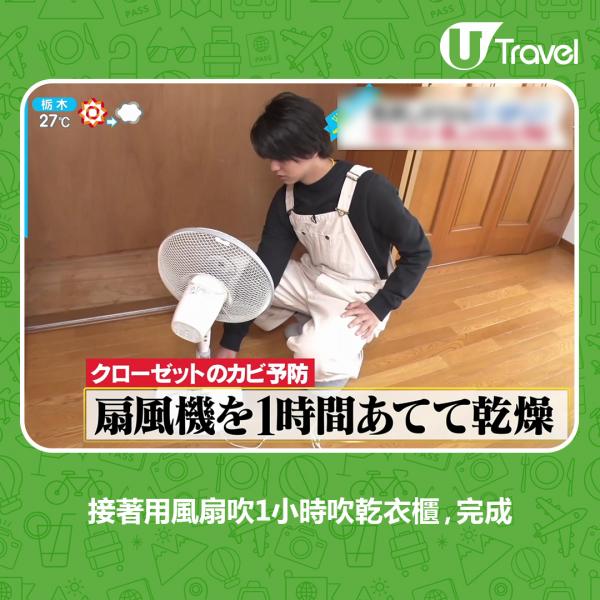 日本專家教3招家居防霉貼士 只要風扇擺法正確都可以抽濕！