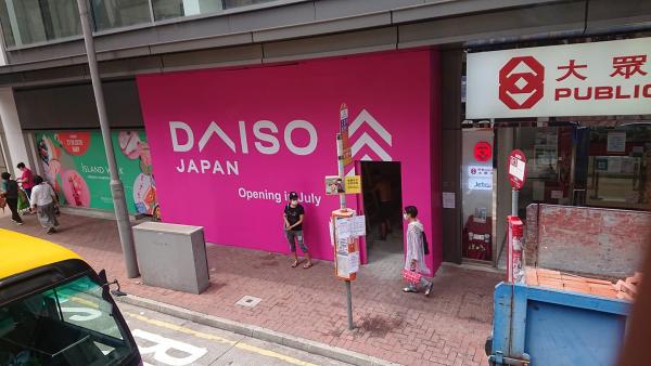 日本DAISO香港店直營店！ 7月登陸筲箕灣 網民表示期待