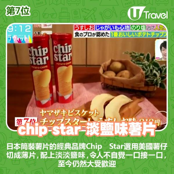 chip star 淡鹽味薯片