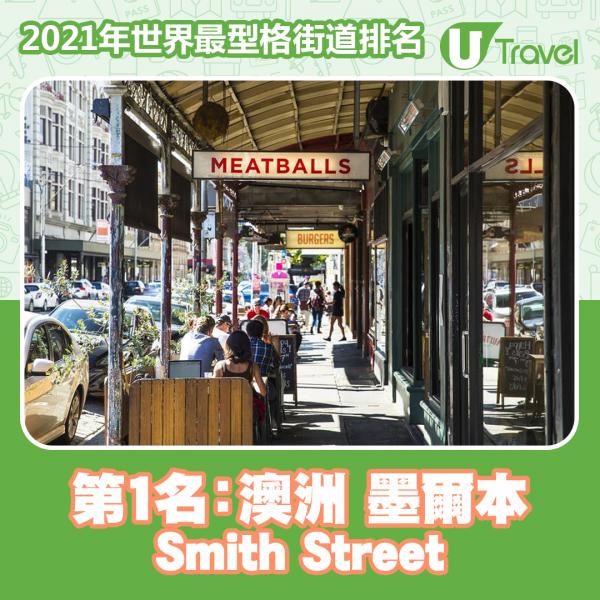2021年世界最型格街道排名 香港榜上有名！東京貓街奪第13名！ 第1名﹕澳洲 墨爾本 Smith Street