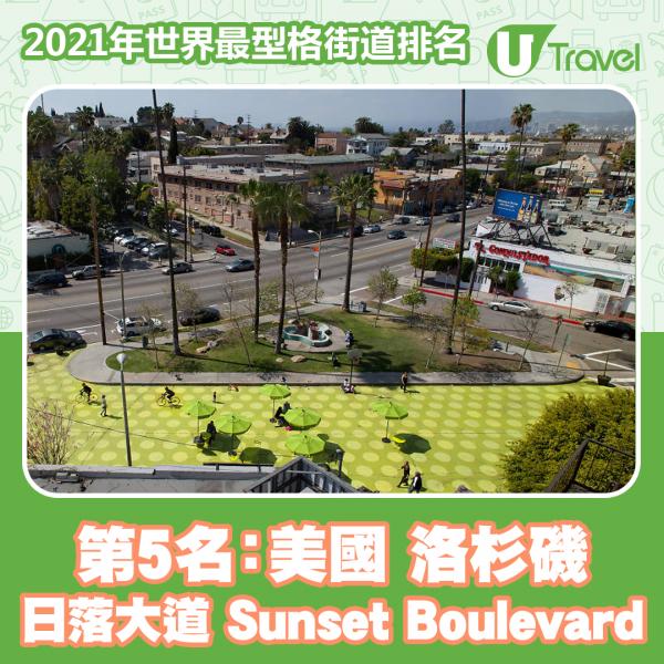 2021年世界最型格街道排名 香港榜上有名！東京貓街奪第13名！ 第5名﹕美國 洛杉磯 日落大道 (Sunset Boulevard)