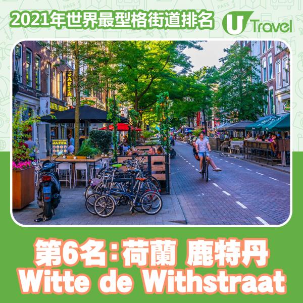 2021年世界最型格街道排名 香港榜上有名！東京貓街奪第13名！ 第6名﹕荷蘭 鹿特丹 Witte de Withstraat