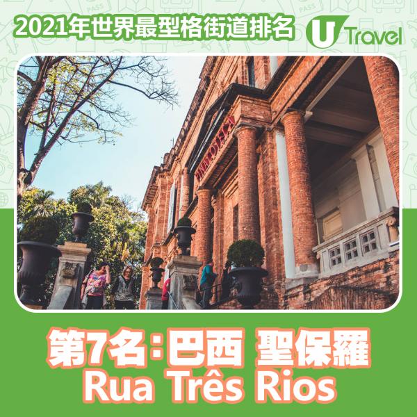 2021年世界最型格街道排名 香港榜上有名！東京貓街奪第13名！ 第7名﹕巴西 聖保羅 Rua Três Rios