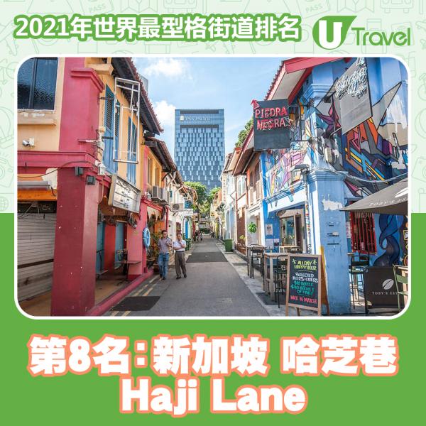 2021年世界最型格街道排名 香港榜上有名！東京貓街奪第13名！ 第8名﹕新加坡 哈芝巷 (Haji Lane)