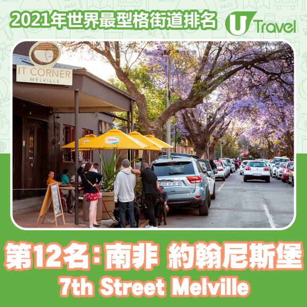 2021年世界最型格街道排名 香港榜上有名！東京貓街奪第13名！ 第12名﹕南非 約翰尼斯堡 梅爾維爾區第七街 (7th Street Melville)