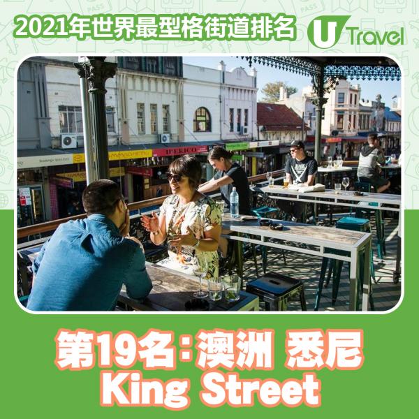 2021年世界最型格街道排名 香港榜上有名！東京貓街奪第13名！第19名﹕澳洲 悉尼 King Street