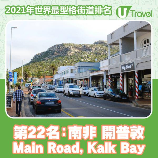 2021年世界最型格街道排名 香港榜上有名！東京貓街奪第13名！第22名﹕南非 開普敦 Main Road, Kalk Bay