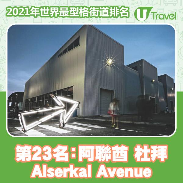 2021年世界最型格街道排名 香港榜上有名！東京貓街奪第13名！第23名﹕阿拉伯聯合酋長國 杜拜 Alserkal Avenue