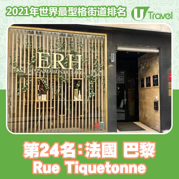 2021年世界最型格街道排名 香港榜上有名！東京貓街奪第13名！第24名﹕法國 巴黎 Rue Tiquetonne