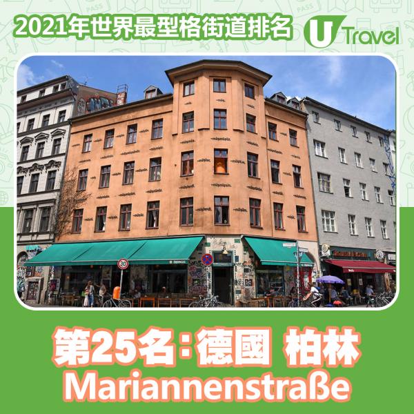 2021年世界最型格街道排名 香港榜上有名！東京貓街奪第13名！第25名﹕德國 柏林 Mariannenstraße