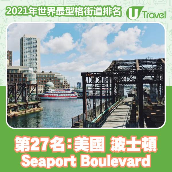 2021年世界最型格街道排名 香港榜上有名！東京貓街奪第13名！第27名﹕美國 波士頓 Seaport Boulevard