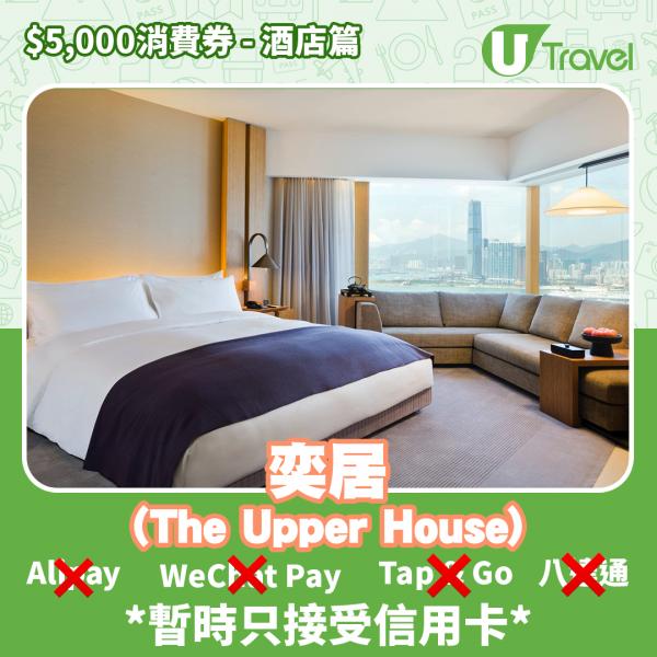 酒店Staycation﹑自助餐消費券優惠全攻略 接受AlipayHK、WeChat Pay、Tap&Go、八達通酒店名單一覽（持續更新）奕居 (The Upper House)