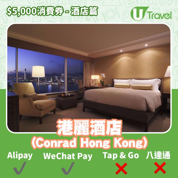 酒店Staycation﹑自助餐消費券優惠全攻略 接受AlipayHK、WeChat Pay、Tap&Go、八達通酒店名單一覽（持續更新）港麗酒店 (Conrad Hong Kong)