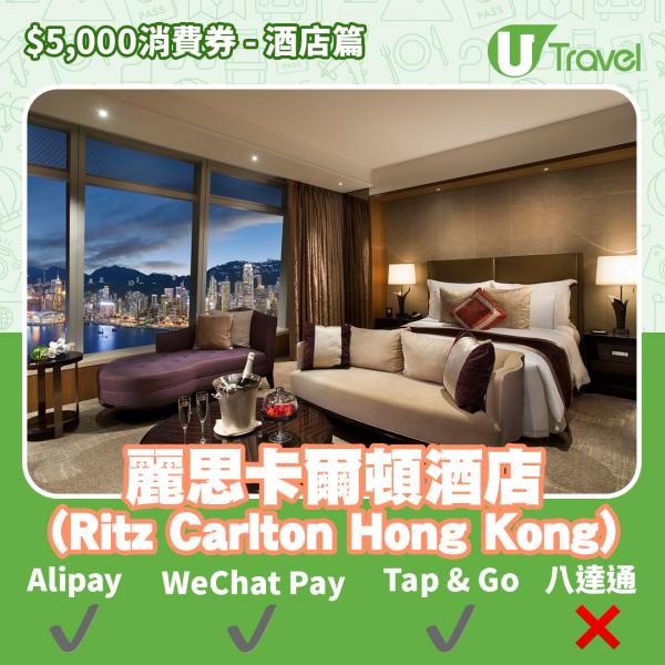 酒店Staycation﹑自助餐消費券優惠全攻略 接受AlipayHK、WeChat Pay、Tap&Go、八達通酒店名單一覽（持續更新）麗思卡爾頓酒店 (Ritz Carlton Hong Kong