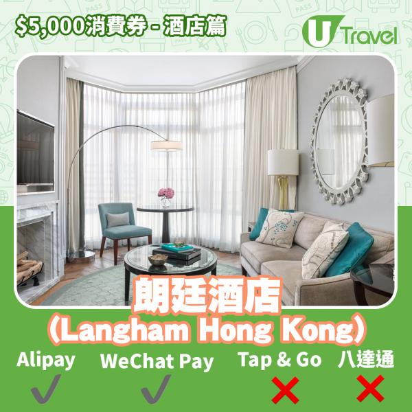 酒店Staycation﹑自助餐消費券優惠全攻略 接受AlipayHK、WeChat Pay、Tap&Go、八達通酒店名單一覽（持續更新）朗廷酒店 (Langham Hong Kong)