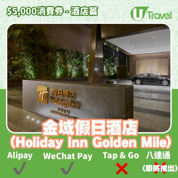 酒店Staycation﹑自助餐消費券優惠全攻略 接受AlipayHK、WeChat Pay、Tap&Go、八達通酒店名單一覽（持續更新）金域假日酒店 (Holiday Inn Golden Mile