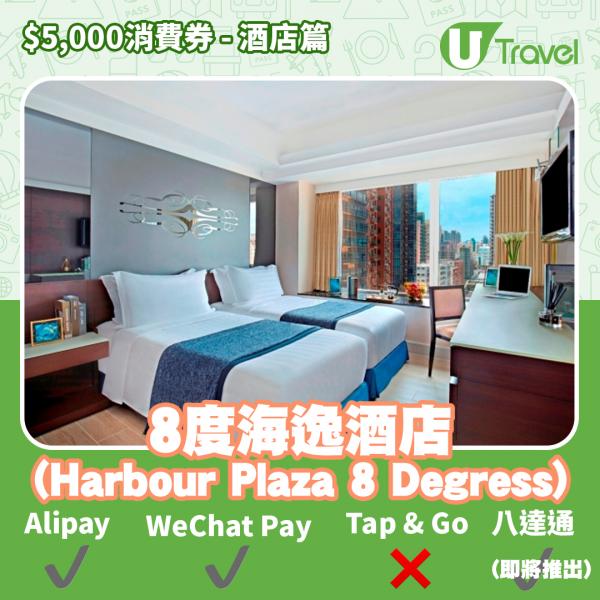 酒店Staycation﹑自助餐消費券優惠全攻略 接受AlipayHK、WeChat Pay、Tap&Go、八達通酒店名單一覽（持續更新）8度海逸酒店 (Harbour Plaza 8 Degress