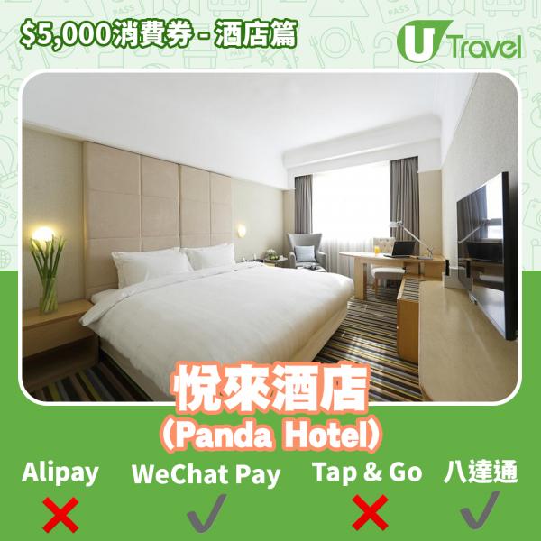 酒店Staycation﹑自助餐消費券優惠全攻略 接受AlipayHK、WeChat Pay、Tap&Go、八達通酒店名單一覽（持續更新）悅來酒店 (Panda Hotel)