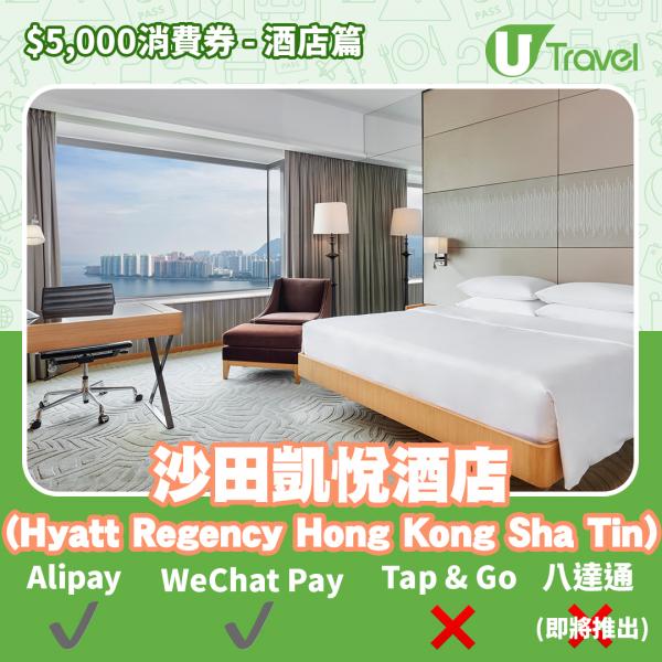 酒店Staycation﹑自助餐消費券優惠全攻略 接受AlipayHK、WeChat Pay、Tap&Go、八達通酒店名單一覽（持續更新）沙田凱悅酒店 (Hyatt Regency Hong Kong