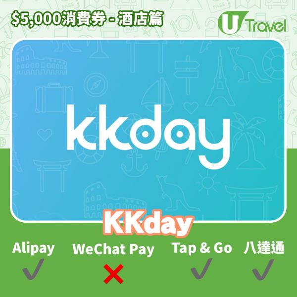 KKday 酒店Staycation﹑自助餐消費券優惠全攻略 接受AlipayHK、WeChat Pay、Tap&Go、八達通酒店名單一覽(持續更新)KKday