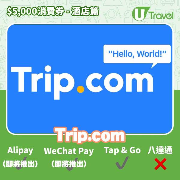 酒店Staycation﹑自助餐消費券優惠全攻略 接受AlipayHK、WeChat Pay、Tap&Go、八達通酒店名單一覽（持續更新）Trip.com