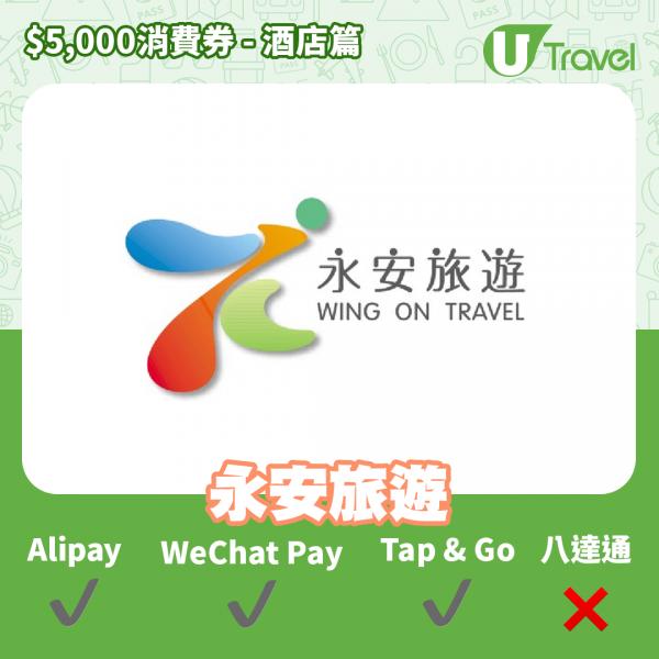 酒店Staycation﹑自助餐消費券優惠全攻略 接受AlipayHK、WeChat Pay、Tap&Go、八達通酒店名單一覽（持續更新）永安旅遊