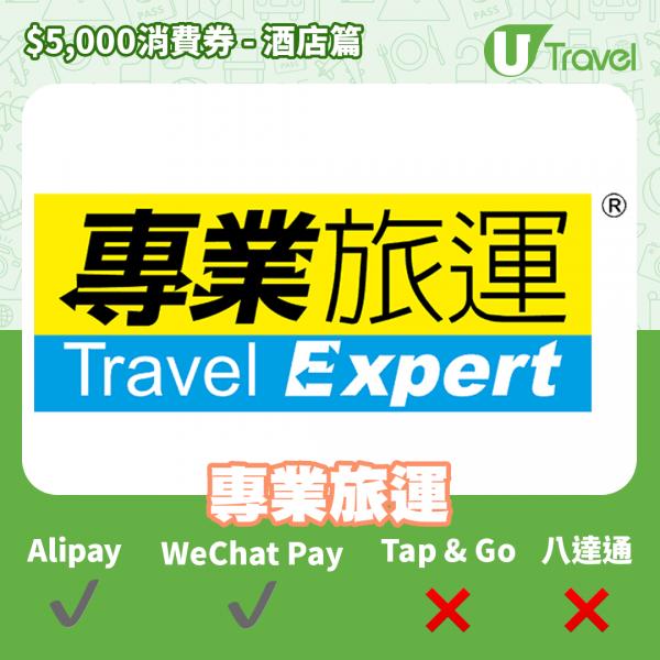 酒店Staycation﹑自助餐消費券優惠全攻略 接受AlipayHK、WeChat Pay、Tap&Go、八達通酒店名單一覽（持續更新）專業旅運 (Travel Expert)