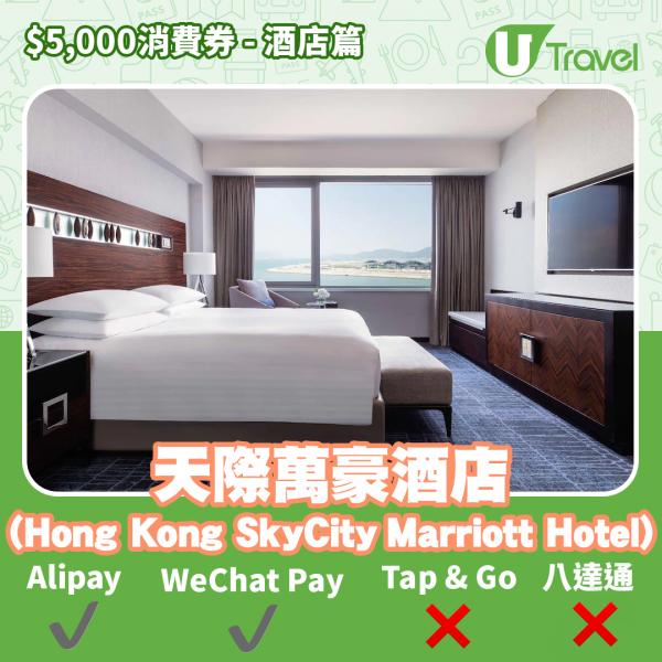 酒店Staycation﹑自助餐消費券優惠全攻略 接受AlipayHK、WeChat Pay、Tap&Go、八達通酒店名單一覽（持續更新）天際萬豪酒店 (Hong Kong SkyCity Marri