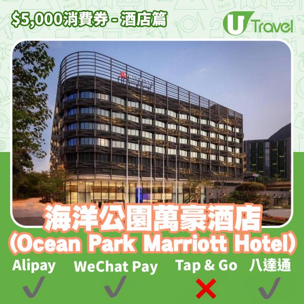 酒店Staycation﹑自助餐消費券優惠全攻略 接受AlipayHK、WeChat Pay、Tap&Go、八達通酒店名單一覽（持續更新）海洋公園萬豪酒店 (Ocean Park Marriott H