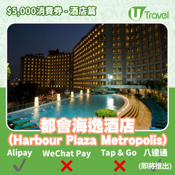 酒店Staycation﹑自助餐消費券優惠全攻略 接受AlipayHK、WeChat Pay、Tap&Go、八達通酒店名單一覽（持續更新）都會海逸酒店 (Harbour Plaza Metropoli