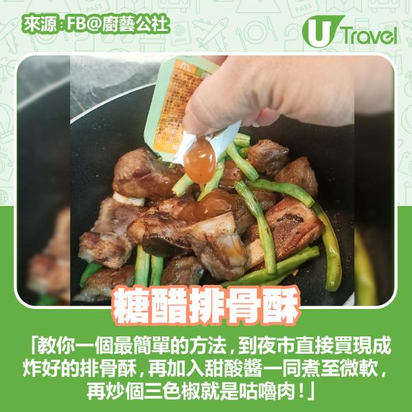 台灣網民環保活用麥當勞醬料 麥樂雞甜酸醬零失敗入菜貼士！ 糖醋排骨酥