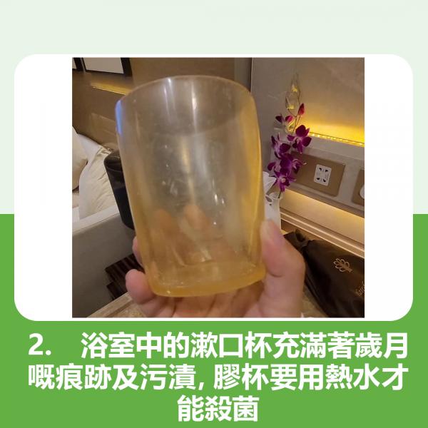 2. 浴室中的漱口杯充滿著歲月嘅痕跡及污漬，膠杯要用熱水才能殺菌
