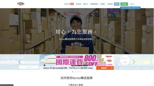 Tenso是日本網購集運、轉運的人氣之選。