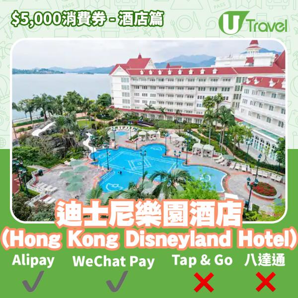酒店Staycation﹑自助餐消費券優惠全攻略 接受AlipayHK、WeChat Pay、Tap&Go、八達通酒店名單一覽（持續更新）迪士尼樂園酒店 (Hong Kong Disneyland H