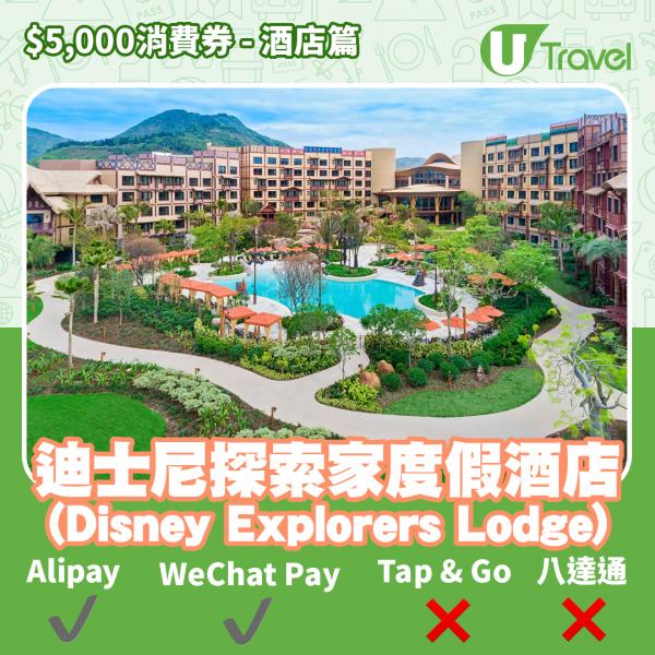 酒店Staycation﹑自助餐消費券優惠全攻略 接受AlipayHK、WeChat Pay、Tap&Go、八達通酒店名單一覽（持續更新）迪士尼探索家度假酒店 (Disney Explorers Lo