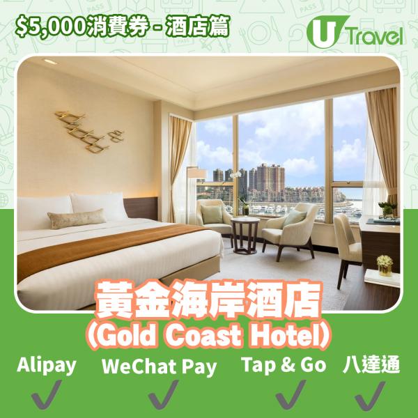 酒店Staycation﹑自助餐消費券優惠全攻略 接受AlipayHK、WeChat Pay、Tap&Go、八達通酒店名單一覽（持續更新）黃金海岸酒店 (Gold Coast Hotel)