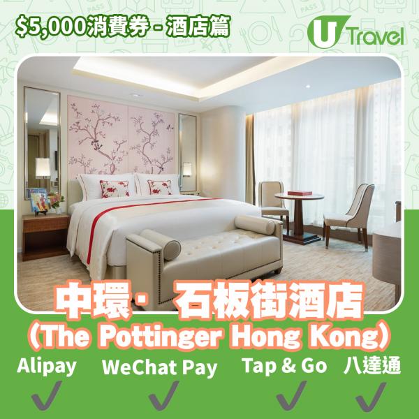 酒店Staycation﹑自助餐消費券優惠全攻略 接受AlipayHK、WeChat Pay、Tap&Go、八達通酒店名單一覽（持續更新）中環．石板街酒店 (The Pottinger Hong Ko