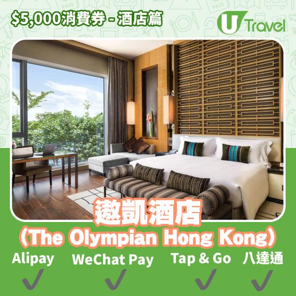 酒店Staycation﹑自助餐消費券優惠全攻略 接受AlipayHK、WeChat Pay、Tap&Go、八達通酒店名單一覽（持續更新）遨凱酒店 (The Olympian Hong Kong)