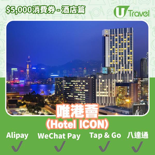 酒店Staycation﹑自助餐消費券優惠全攻略 接受AlipayHK、WeChat Pay、Tap&Go、八達通酒店名單一覽（持續更新）唯港薈 (Hotel ICON)