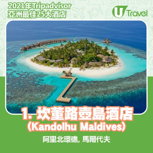 2021年Tripadvisor亞洲25大酒店排名 1. 馬爾代夫 - 坎董路壺島酒店 (Kandolhu Maldives)