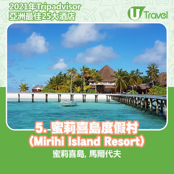 2021年Tripadvisor亞洲25大酒店排名 5. 馬爾代夫 - 蜜莉喜島度假村 (Mirihi Island Resort)