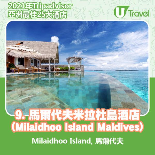 2021年Tripadvisor亞洲25大酒店排名 9. 馬爾代夫 - 馬爾代夫米拉杜島酒店 (Milaidhoo Island Maldives)